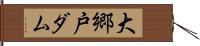 大郷戸ダム Hand Scroll