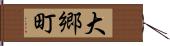 大郷町 Hand Scroll