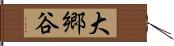 大郷谷 Hand Scroll