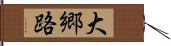 大郷路 Hand Scroll