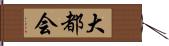 大都会 Hand Scroll