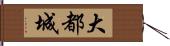 大都城 Hand Scroll