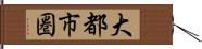 大都市圏 Hand Scroll