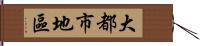 大都市地區 Hand Scroll