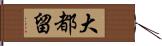 大都留 Hand Scroll