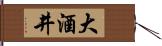 大酒井 Hand Scroll