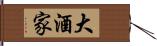 大酒家 Hand Scroll