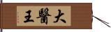 大醫王 Hand Scroll