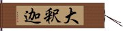 大釈迦 Hand Scroll