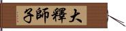 大釋師子 Hand Scroll