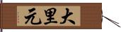 大里元 Hand Scroll