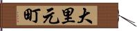 大里元町 Hand Scroll