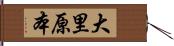 大里原本 Hand Scroll