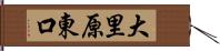 大里原東口 Hand Scroll