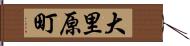 大里原町 Hand Scroll