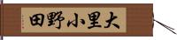 大里小野田 Hand Scroll
