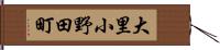 大里小野田町 Hand Scroll