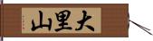 大里山 Hand Scroll