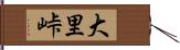 大里峠 Hand Scroll