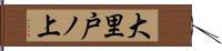 大里戸ノ上 Hand Scroll