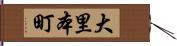 大里本町 Hand Scroll