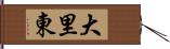 大里東 Hand Scroll