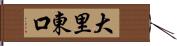 大里東口 Hand Scroll