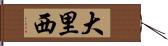 大里西 Hand Scroll