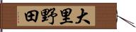 大里野田 Hand Scroll