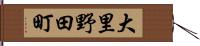 大里野田町 Hand Scroll