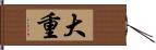 大重 Hand Scroll