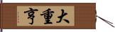 大重亨 Hand Scroll