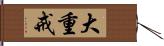 大重戒 Hand Scroll