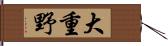 大重野 Hand Scroll