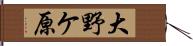 大野ケ原 Hand Scroll