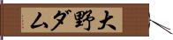 大野ダム Hand Scroll