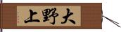 大野上 Hand Scroll