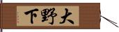 大野下 Hand Scroll