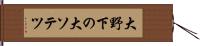 大野下の大ソテツ Hand Scroll