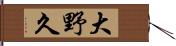 大野久 Hand Scroll