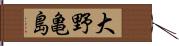 大野亀島 Hand Scroll