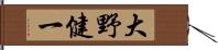 大野健一 Hand Scroll