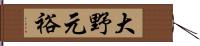 大野元裕 Hand Scroll