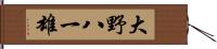 大野八一雄 Hand Scroll