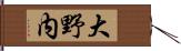 大野内 Hand Scroll