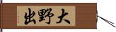 大野出 Hand Scroll