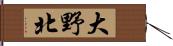大野北 Hand Scroll