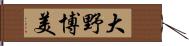 大野博美 Hand Scroll