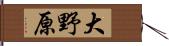 大野原 Hand Scroll