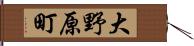 大野原町 Hand Scroll